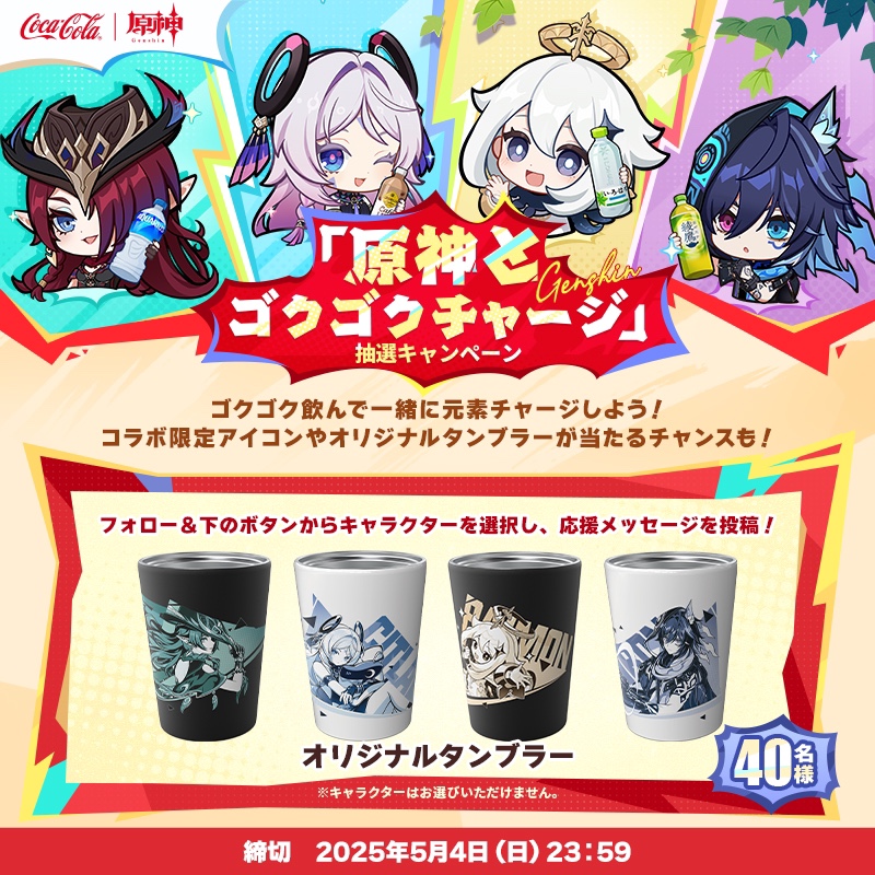 原神とゴクゴクチャージ！ 原神×コカ・コーラコラボ本日より開催