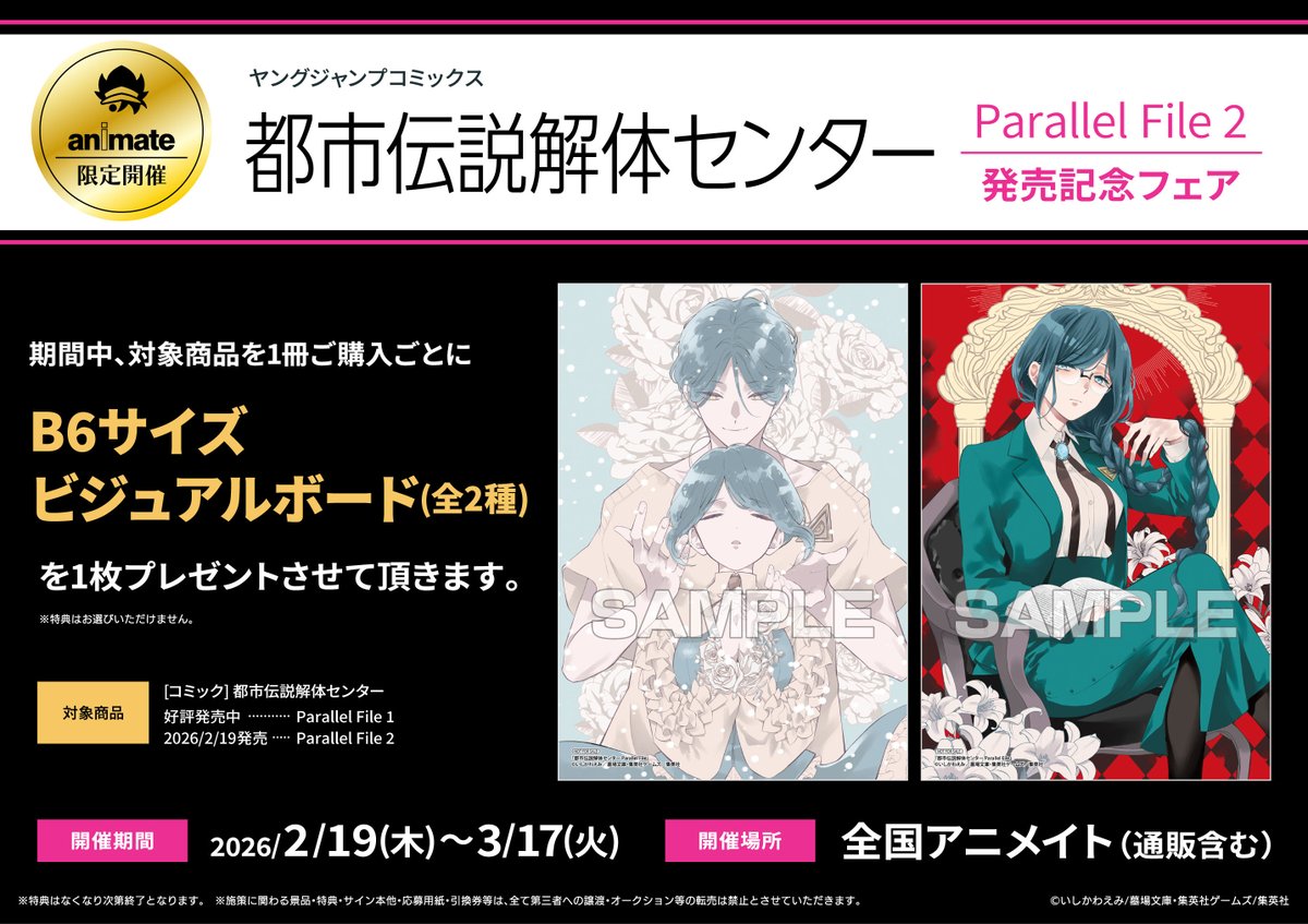 フェア情報】 『ヤングジャンプコミックス「都市伝説解体センター