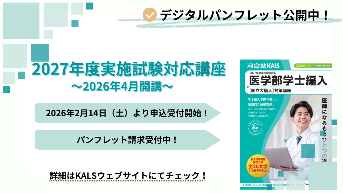 公式】河合塾KALS 医学部学士編入 対策講座 (@kalsigakubu) / Posts / X