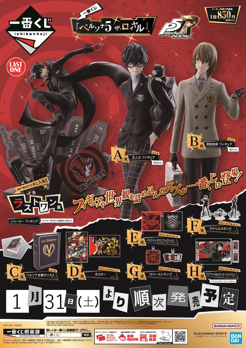 くじ情報】 一番くじ 『ペルソナ5 ザ・ロイヤル』販売中アニ🐈‍⬛ 当店