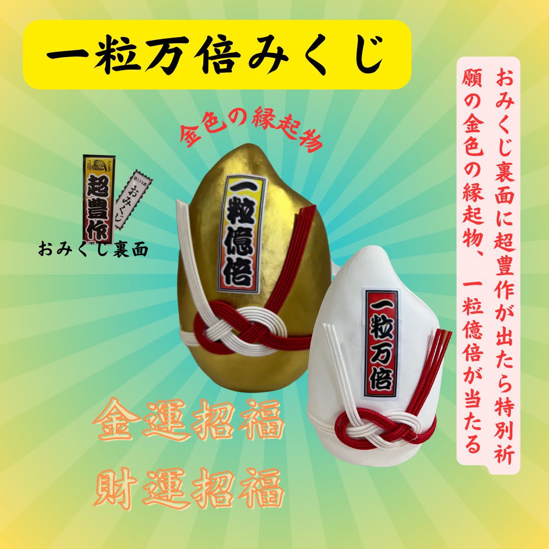 2/8は一粒万倍日🌾 一粒の籾が万倍になる開運日です 超豊作を見事引い