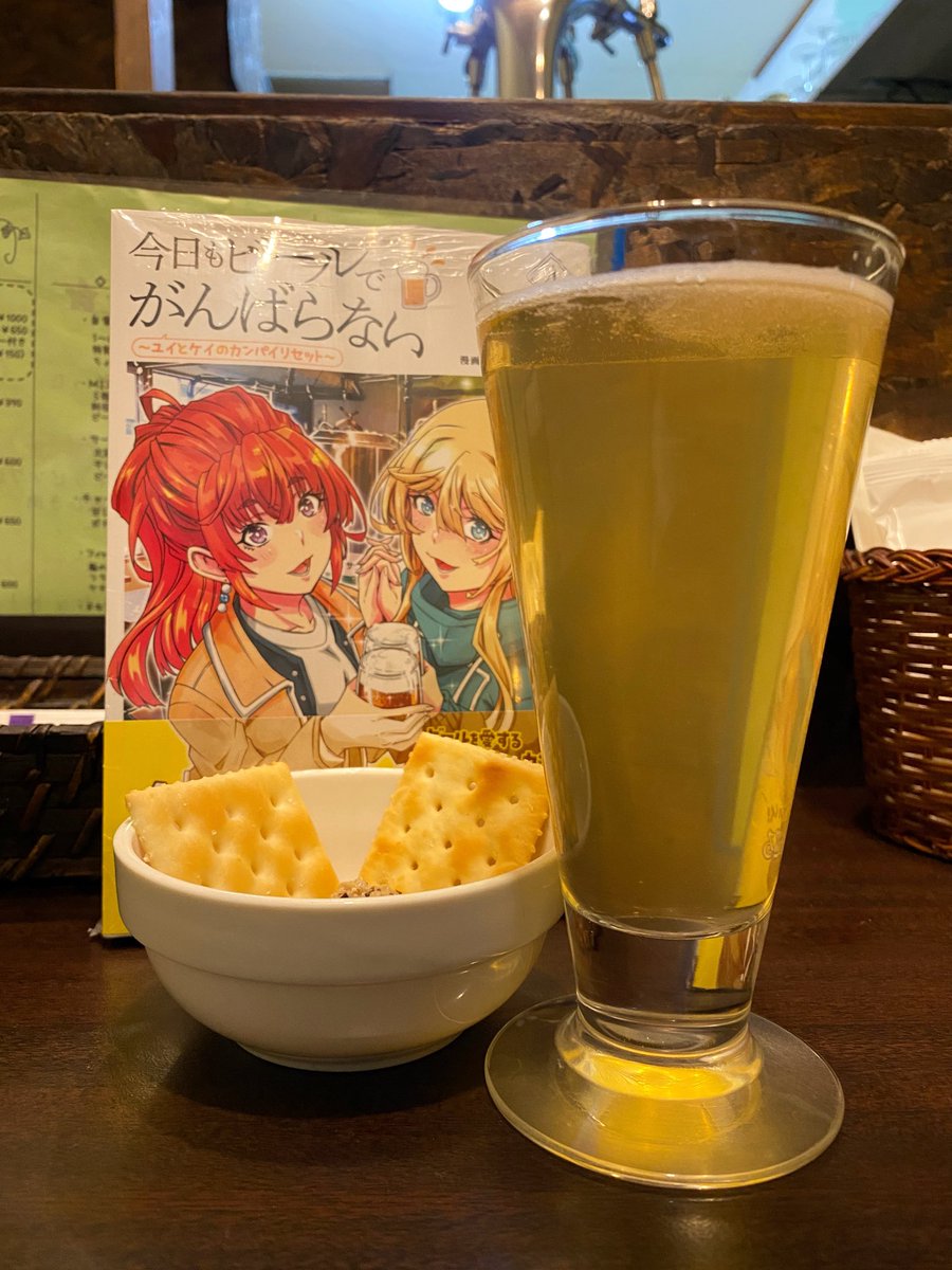 秋葉原のZINにて本日刊行の『今日もビールでがんばらない～ユイとケイ