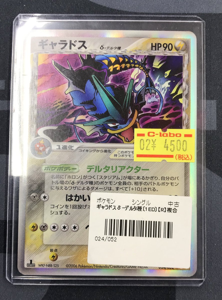 ポケカ 販売情報】 ギャラドス δ-デルタ種 買取させていただきました