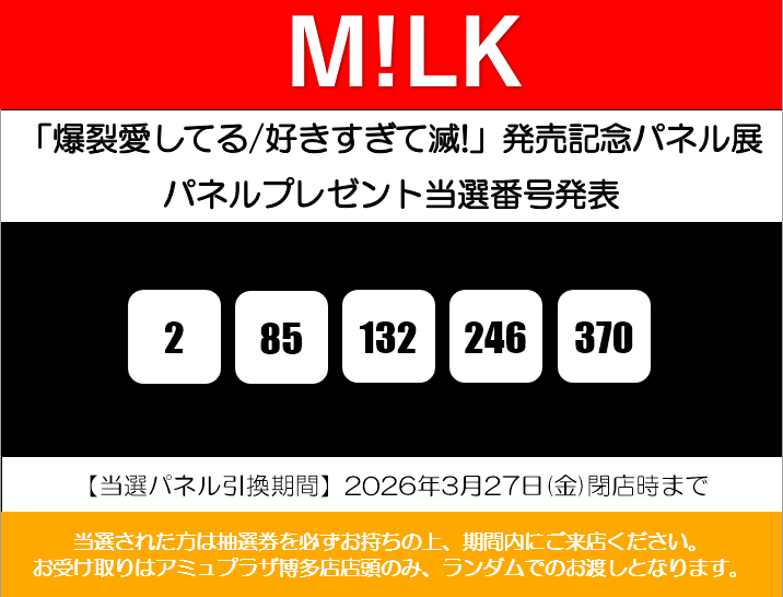 MILK 】 『#爆裂愛してる ／#好きすぎて滅 ！』発売記念 パネル