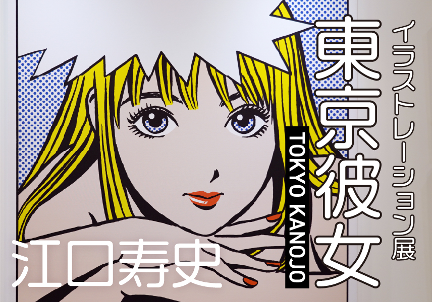 江口寿史イラストレーション展「東京彼女」レポート | PicoN!