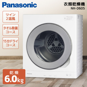 PANASONIC NH-D603-W [衣類乾燥機(乾燥6.0kg)] | 激安の新品・型落ち