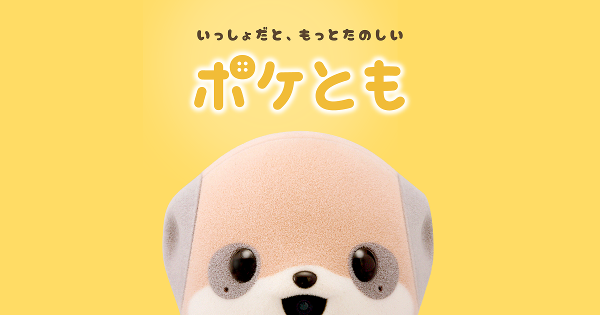 お知らせ | ポケとも