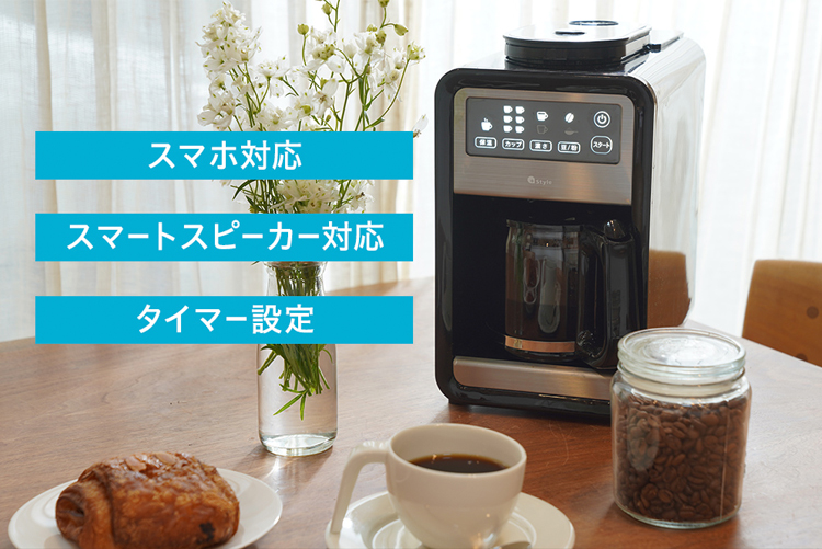 スマート全自動コーヒーメーカー