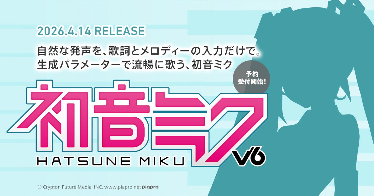 歌声合成ソフトウェア『初音ミク V6』2026年4月14日発売決定！ 本日