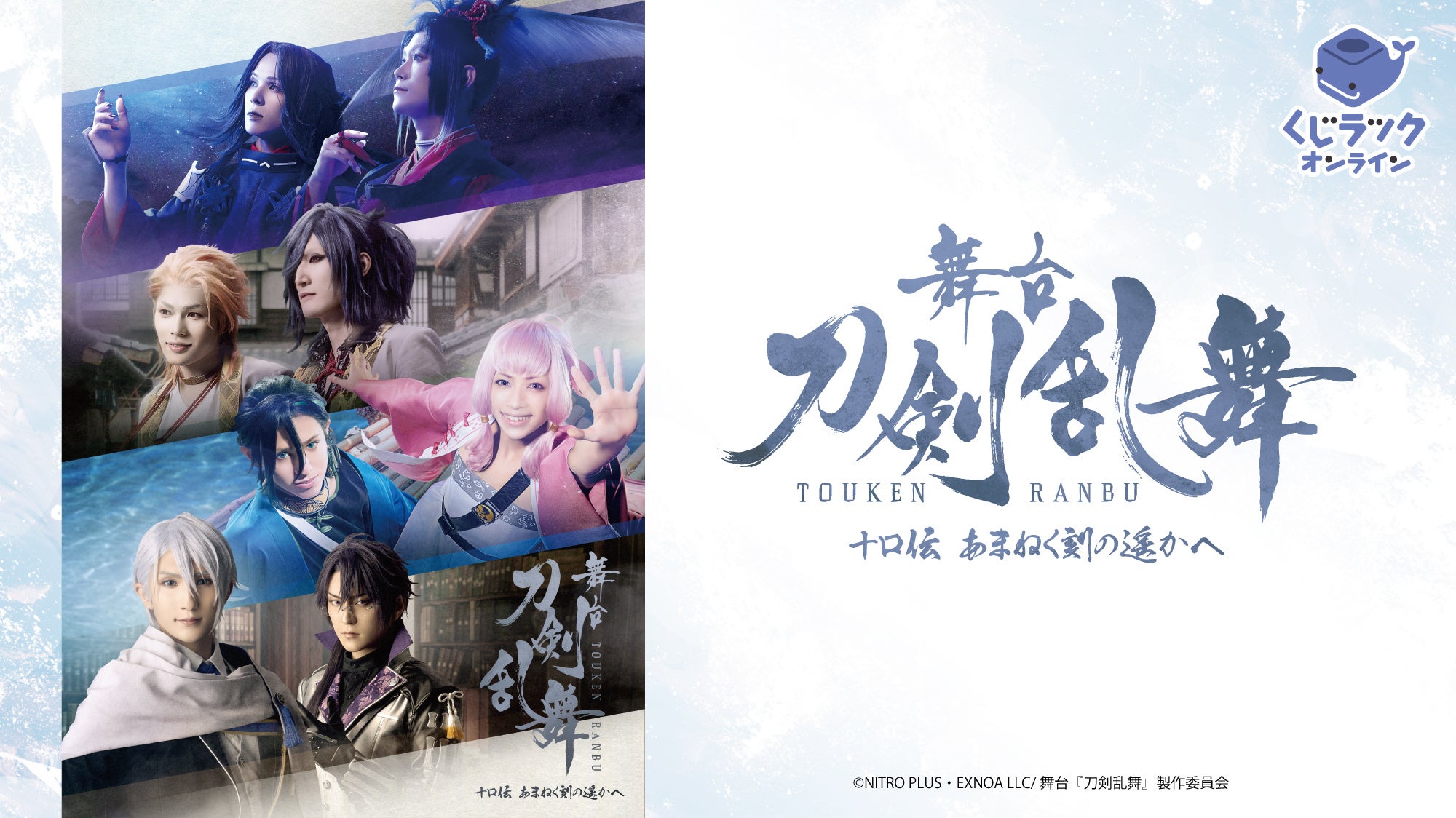 舞台『刀剣乱舞』十口伝 あまねく刻の遥かへの「くじラックオンライン