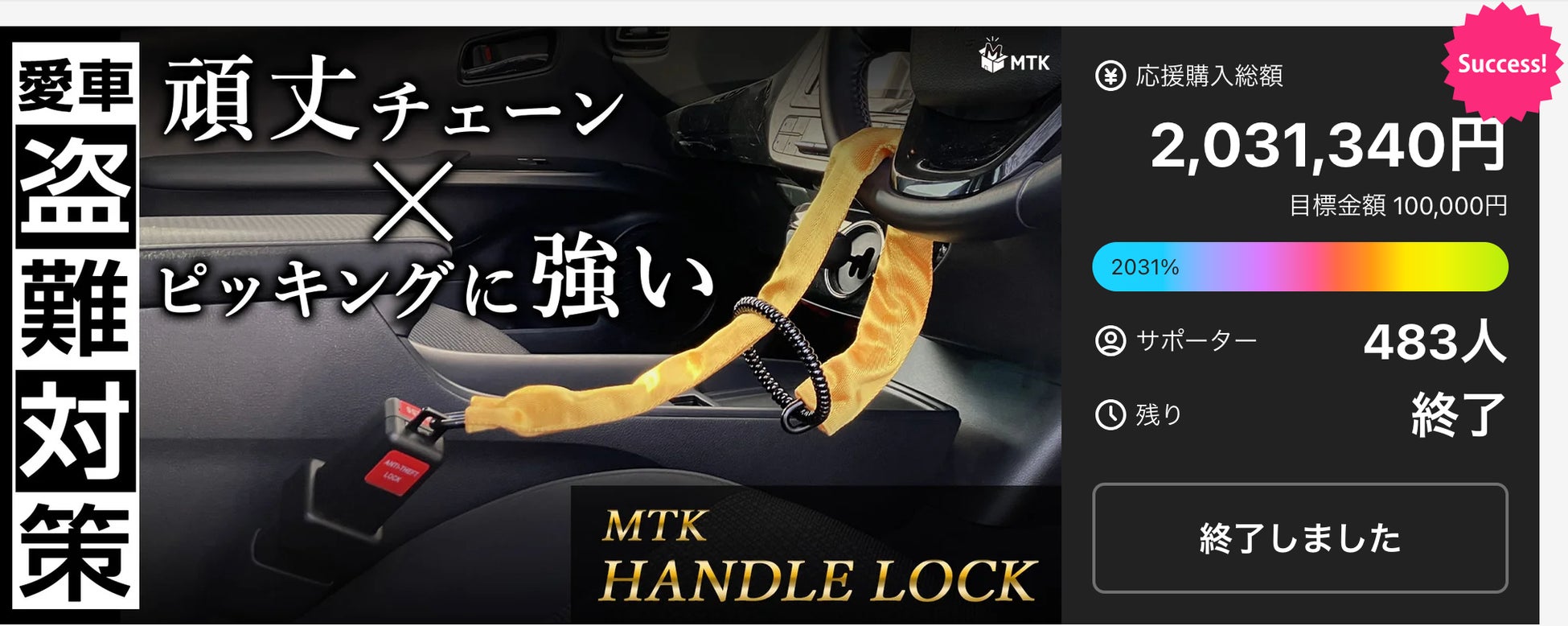 クラウドファンディング2031%達成！防犯アイテム『MTK ハンドルロック