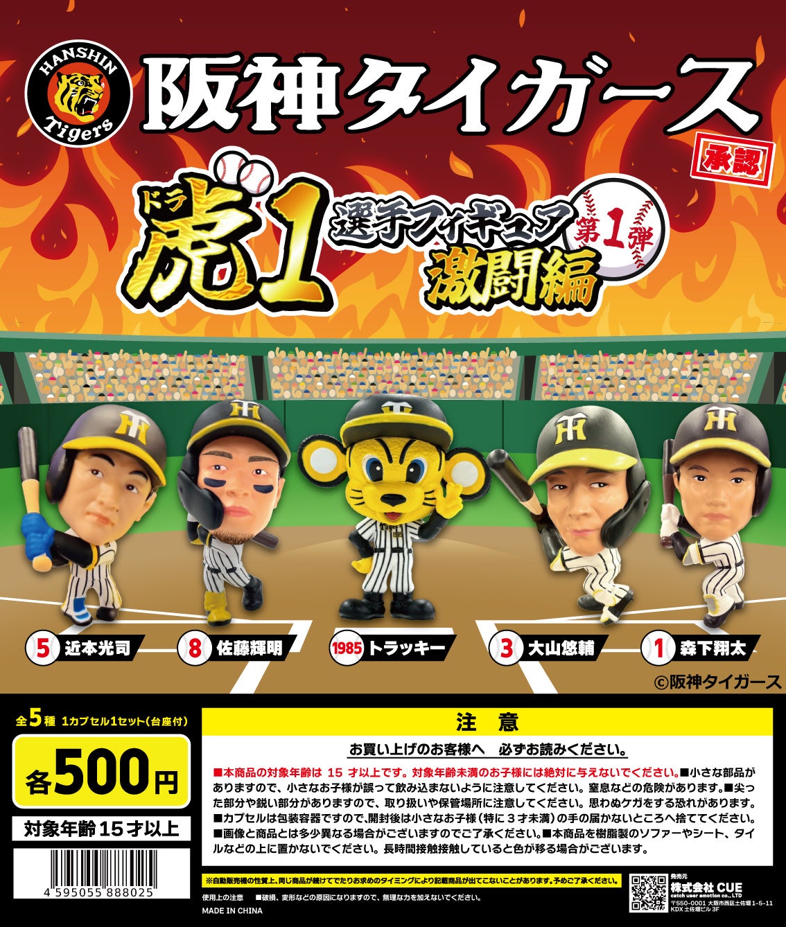 阪神タイガース承認！「虎（ドラ）1選手フィギュア・激闘編」カプセル
