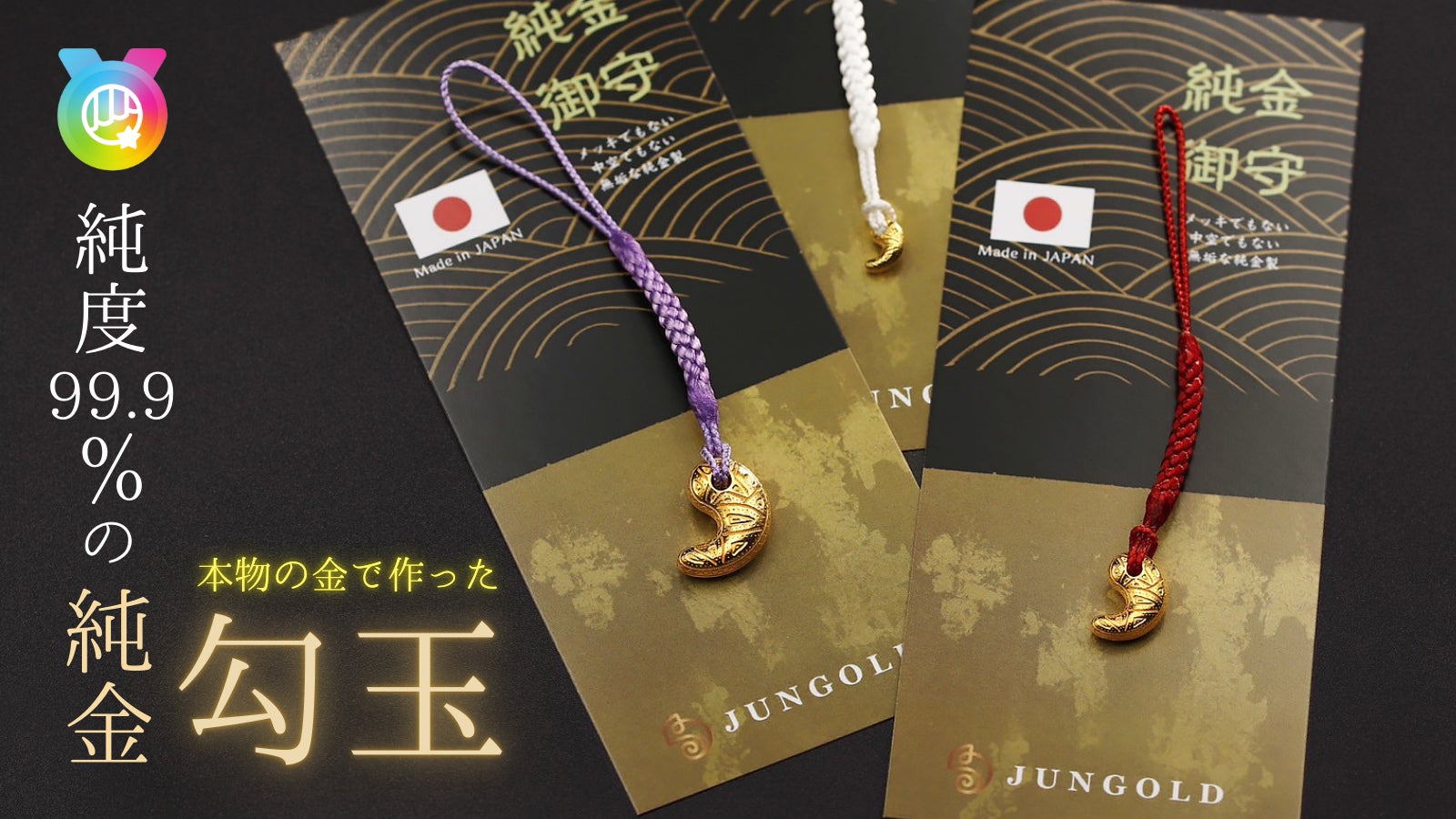 開始初日で目標200％達成！ 純金のJUNGOLDから『純金の勾玉』が
