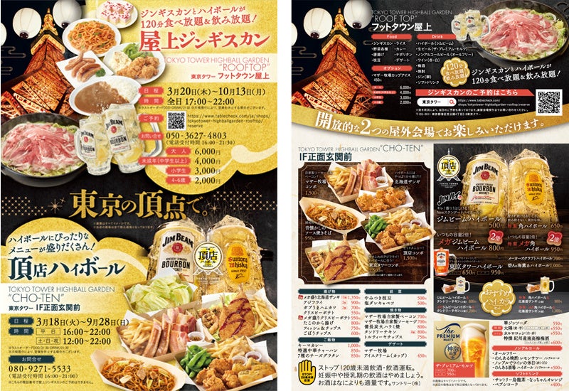 東京タワーで、マザー牧場グルメを楽しもう！『東京タワー ハイボール