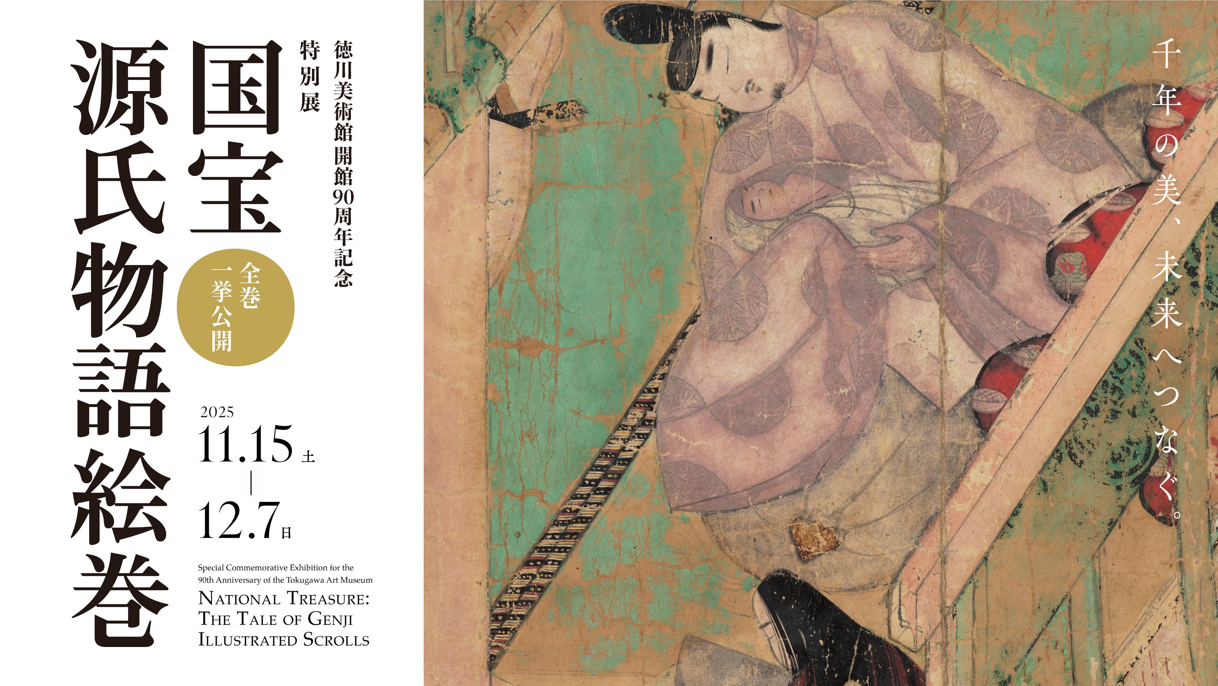 国宝「源氏物語絵巻」、10年ぶりの全点公開。徳川美術館開館90周年を