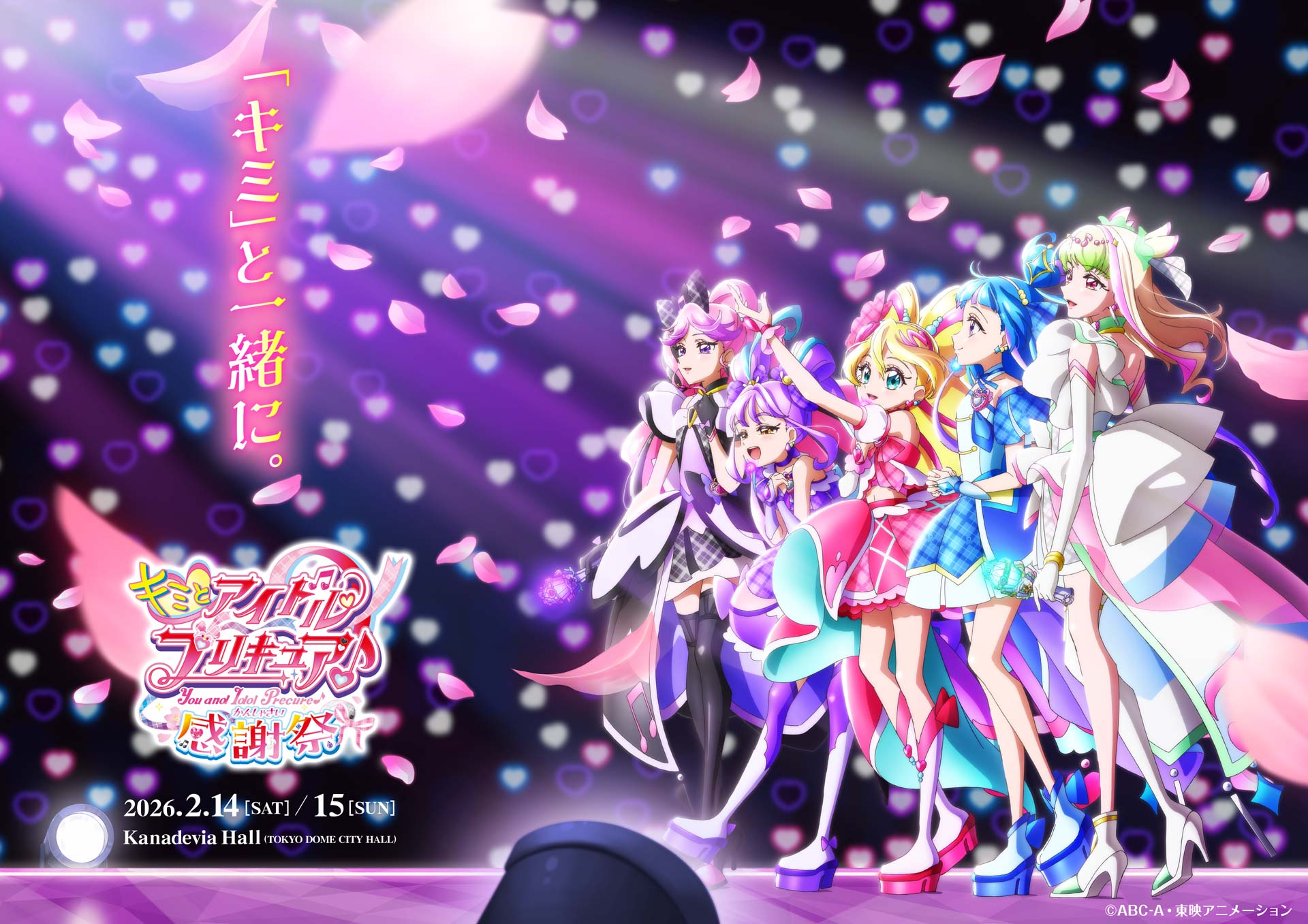 公式】キミとアイドルプリキュア♪感謝祭