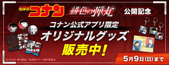 名探偵コナン公式アプリ」劇場版『名探偵コナン 緋色の弾丸」公開記念