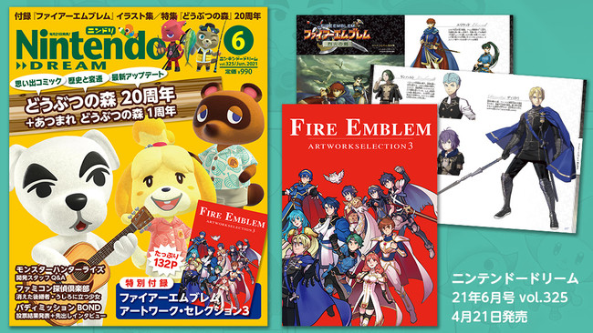 ファイアーエムブレム』シリーズのイラスト集が付録！任天堂専門誌