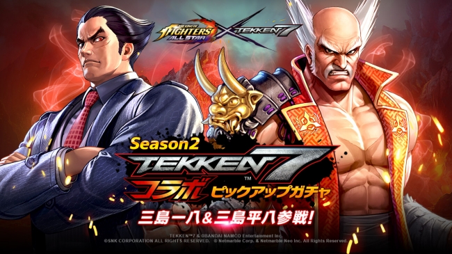 KOF ALLSTAR』『鉄拳7』コラボガチャ第2弾！三島一八・三島平八が参戦