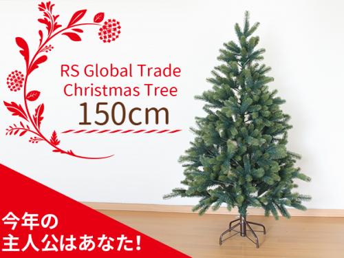 木のおもちゃ カルテット / クリスマスツリー 150cm｜ドイツ・RS