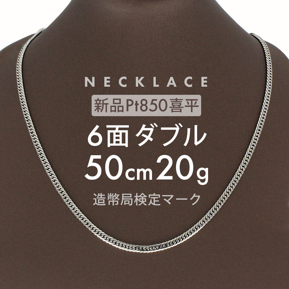 喜平 プラチナ ネックレス 約 20g 6面ダブル 6DCW 6面 ダブル 50cm