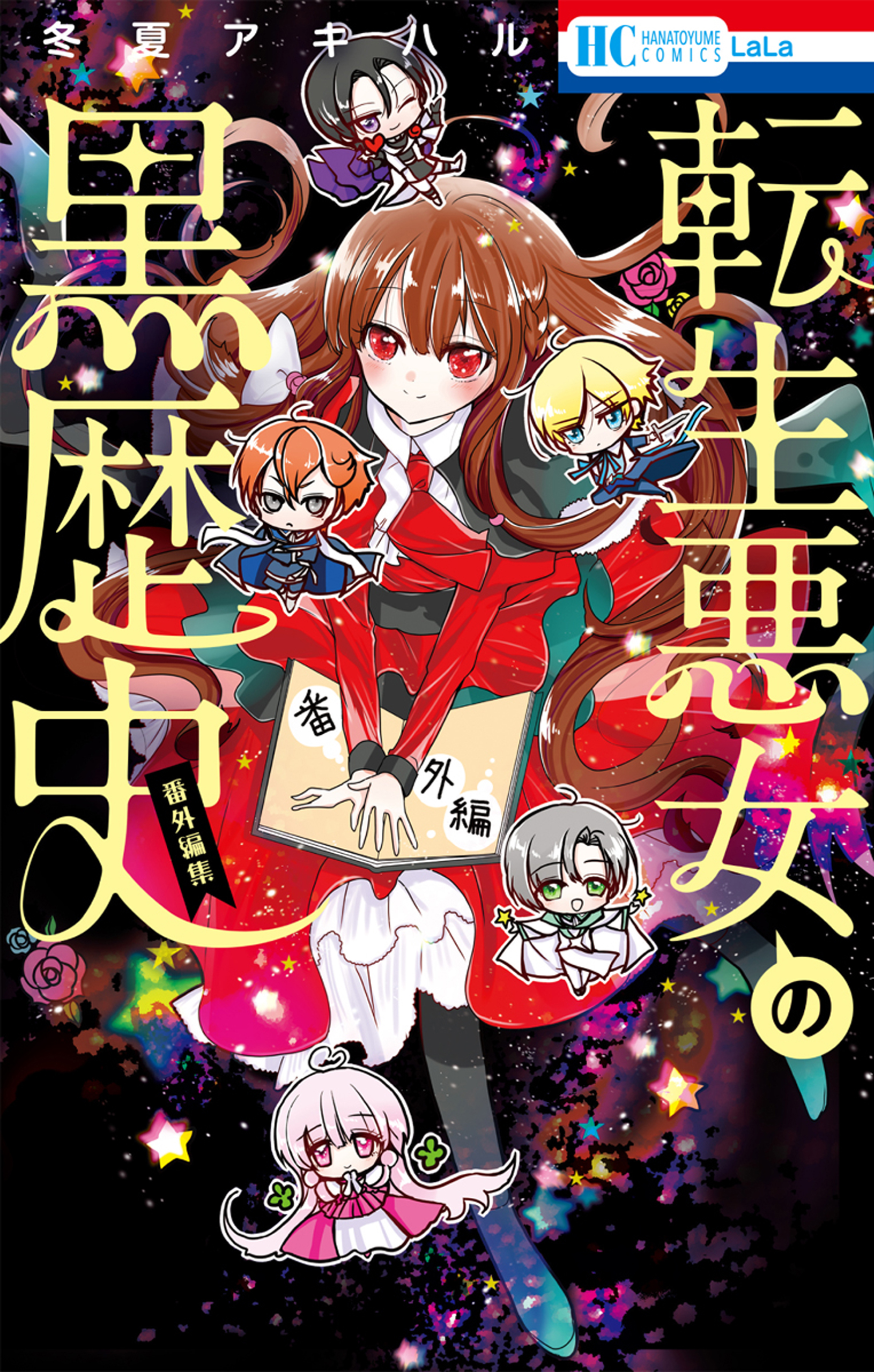 転生悪女の黒歴史 番外編集【電子限定描き下ろし付き】 1巻 - 冬夏