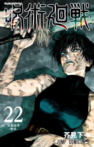 呪術廻戦 22 - 芥見下々 - 電子書籍・無料漫画ならブックライブ