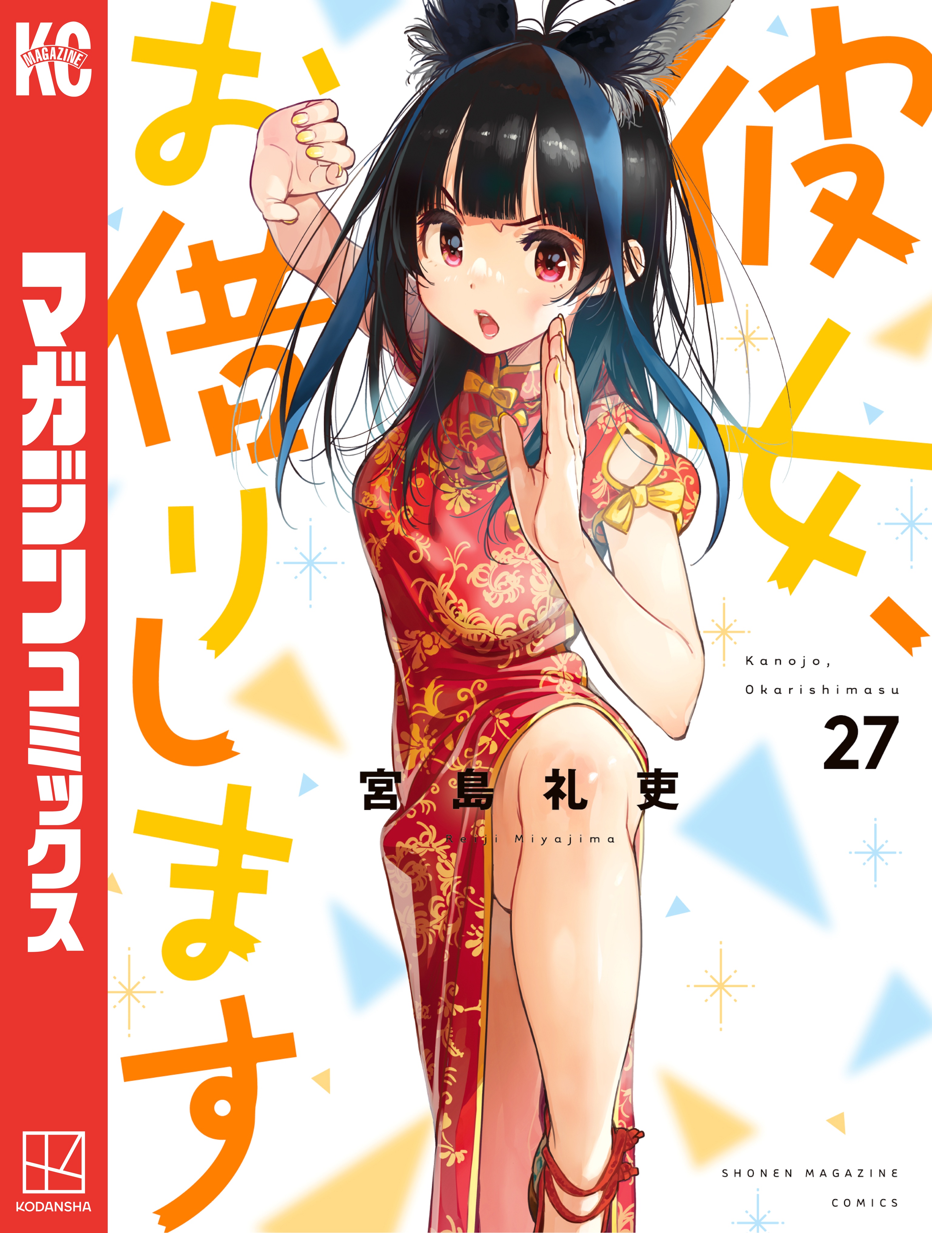 彼女、お借りします（27） - 宮島礼吏 - 電子書籍・無料漫画なら