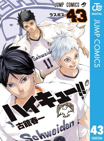 最終巻】ハイキュー！！ 45 - マンガ（漫画） 古舘春一（ジャンプ