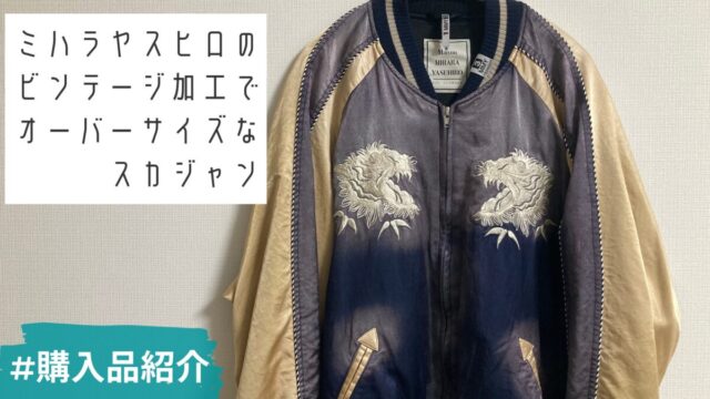 ミハラヤスヒロ | 直営限定のEXCLUSIVEスカジャンを買いました