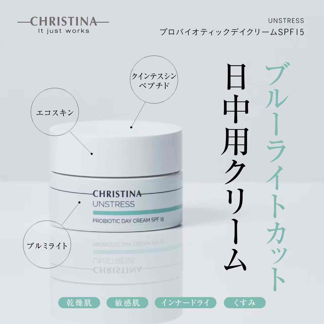 クリスティーナ】アンストレス | プロバイオティックデイクリームSPF15