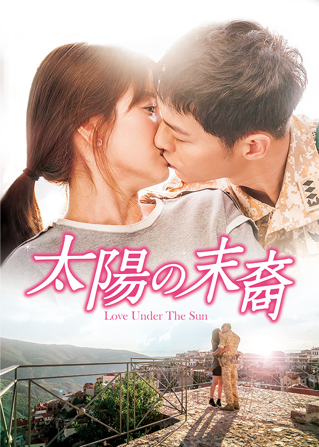 韓国ドラマ「太陽の末裔 Love Under The Sun」｜ドラマ｜TOKYO MX