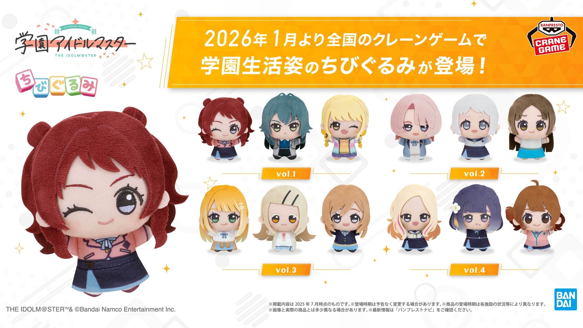 てまぬい”はちょっとクールに…？大人気『学マス』ちびぐるみ最新作が
