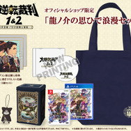 スイッチ/PS4『大逆転裁判1＆2』の豪華版「龍ノ介の思ひで浪漫セット