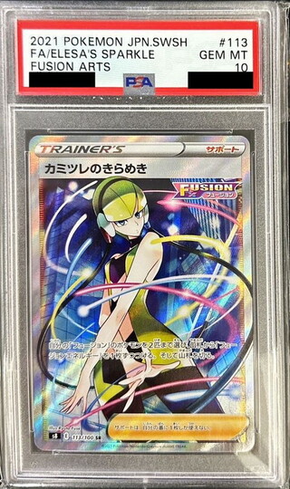 カミツレのきらめき psa10」の激安通販 | magi