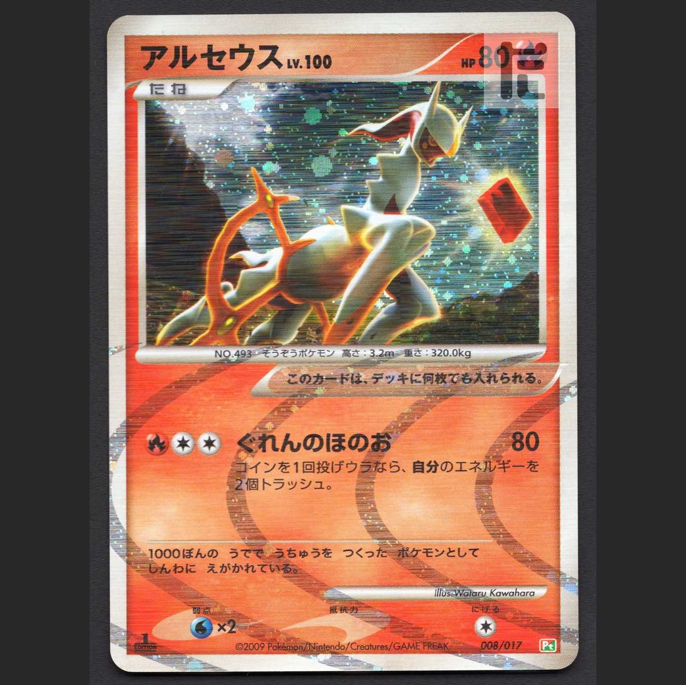 アルセウス LV.100 炎【プレイド】1ED 008/017/管理:MP5571 1枚の通販