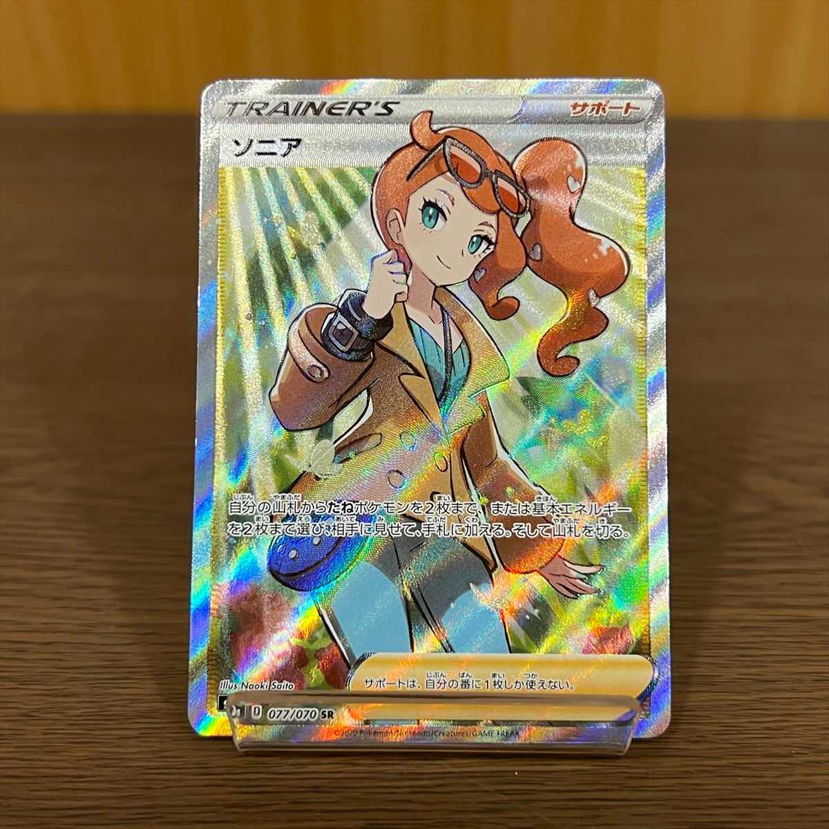 ソニア SR 077/070 S1a ポケモンカードゲーム ポケカ ① 1枚の通販 お