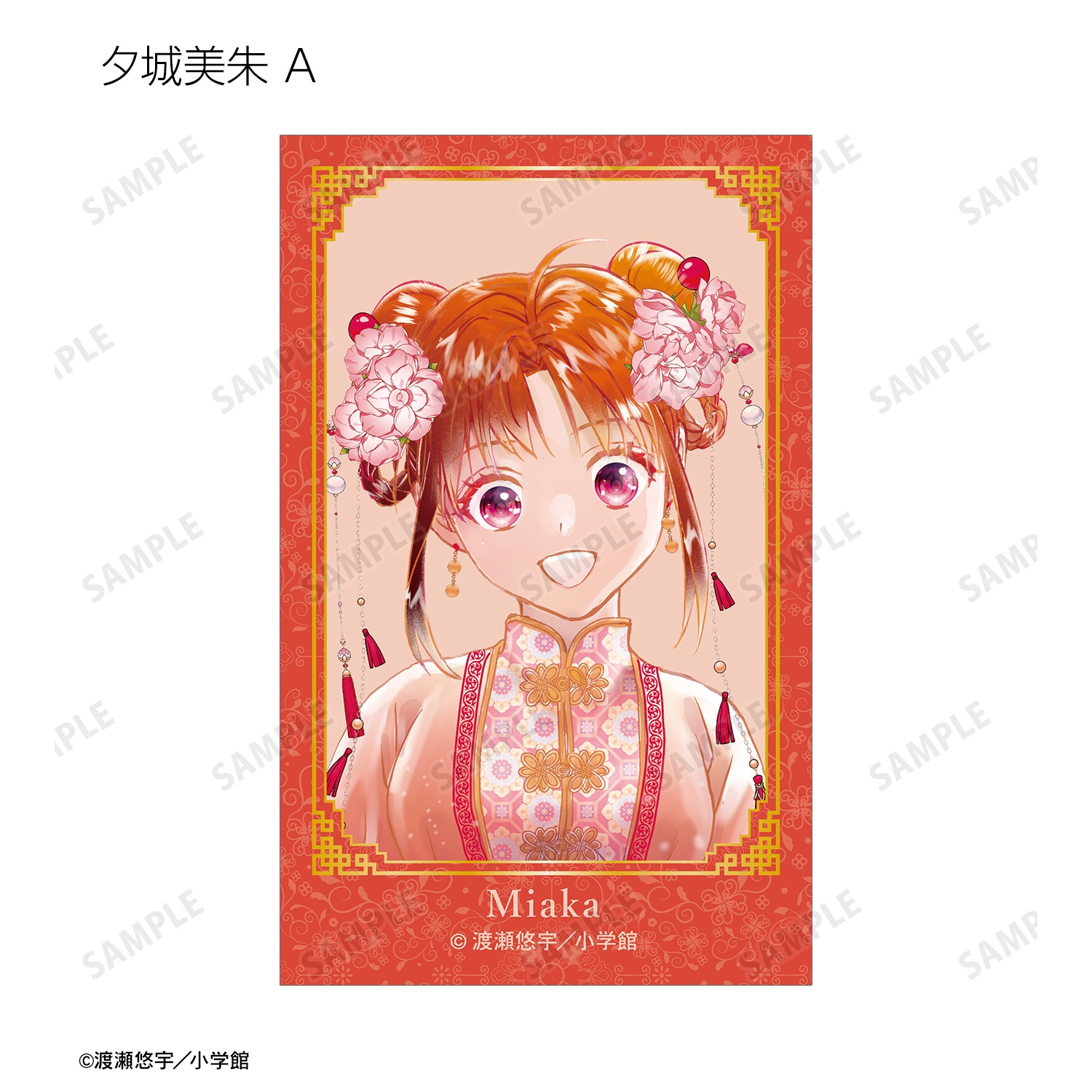 ふしぎ遊戯 渡瀬悠宇先生 描き下ろし 中華衣装ver. トレーディング