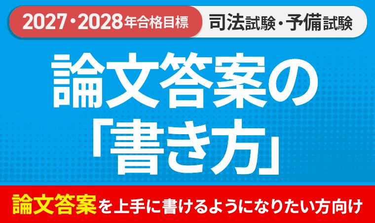 2027・2028年合格目標】司法試験｜論文答案の「書き方」 | アガルート