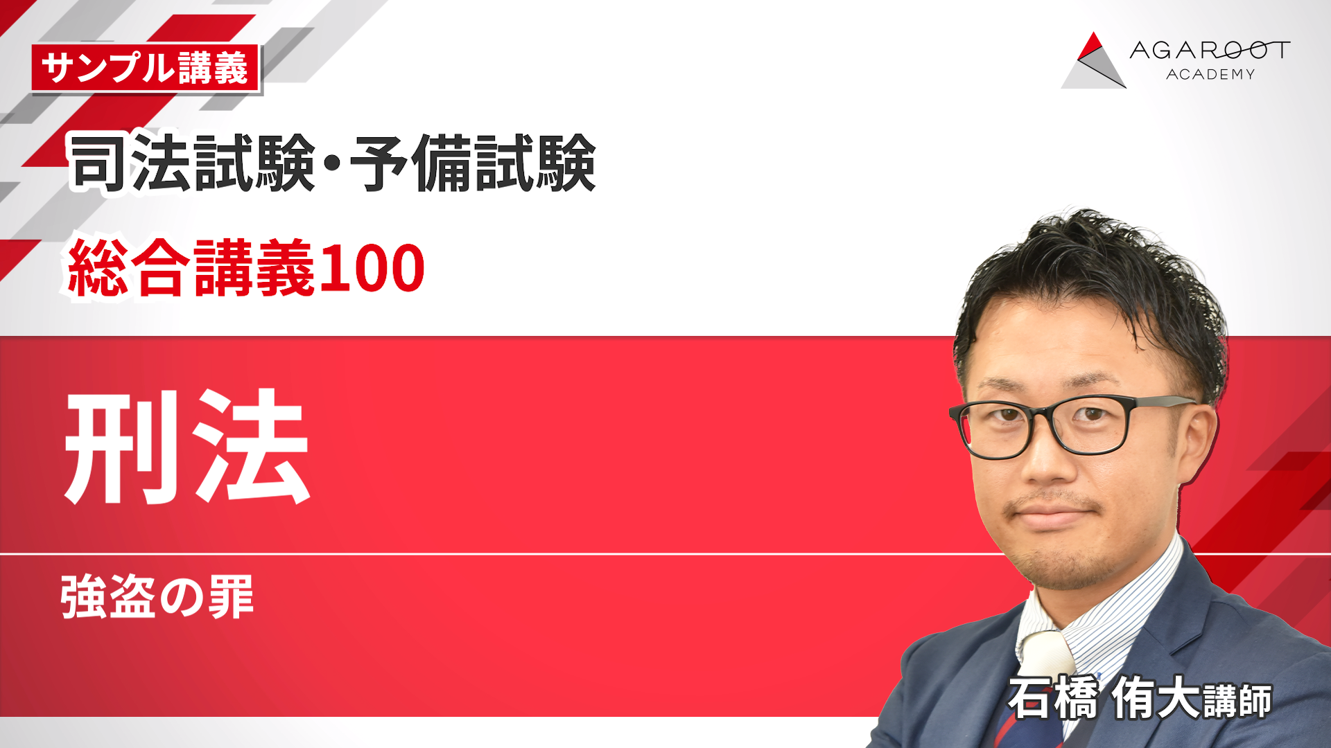 2026・2027年合格目標】司法試験｜総合講義100 | アガルートアカデミー