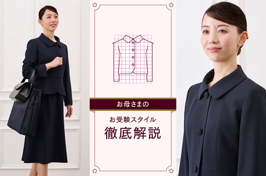 小学校受験 母親 服装】お母さまのお受験スタイルを徹底解説 | 三越