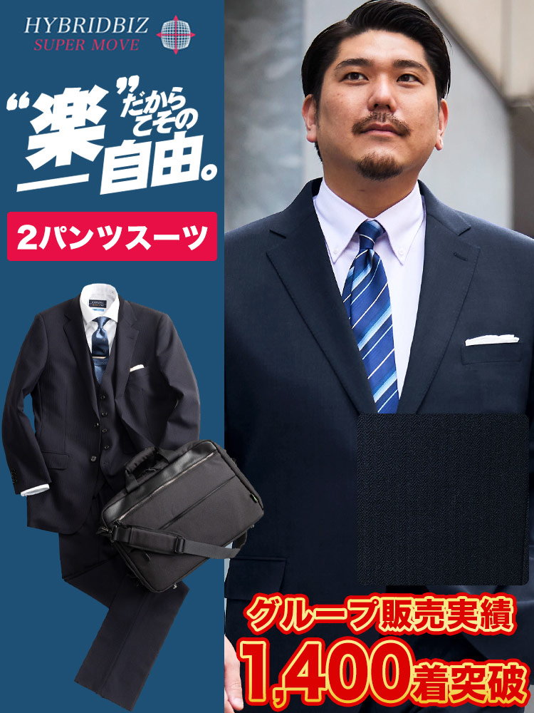 スーツ 大きいサイズ メンズ 2WAYストレッチ ウォッシャブル 細