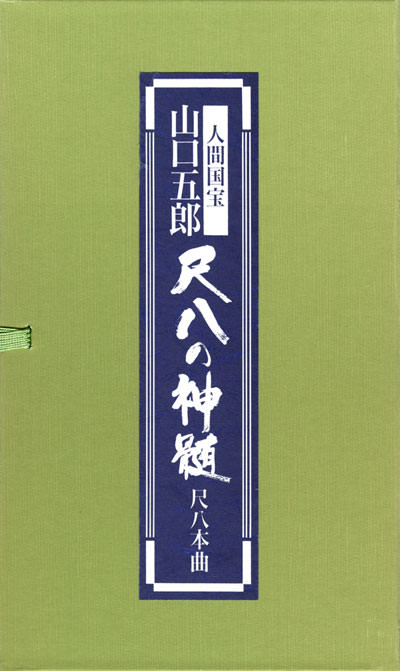 じゃぽ音っと作品情報：人間国宝 山口五郎 尺八の神髄 — 尺八本曲
