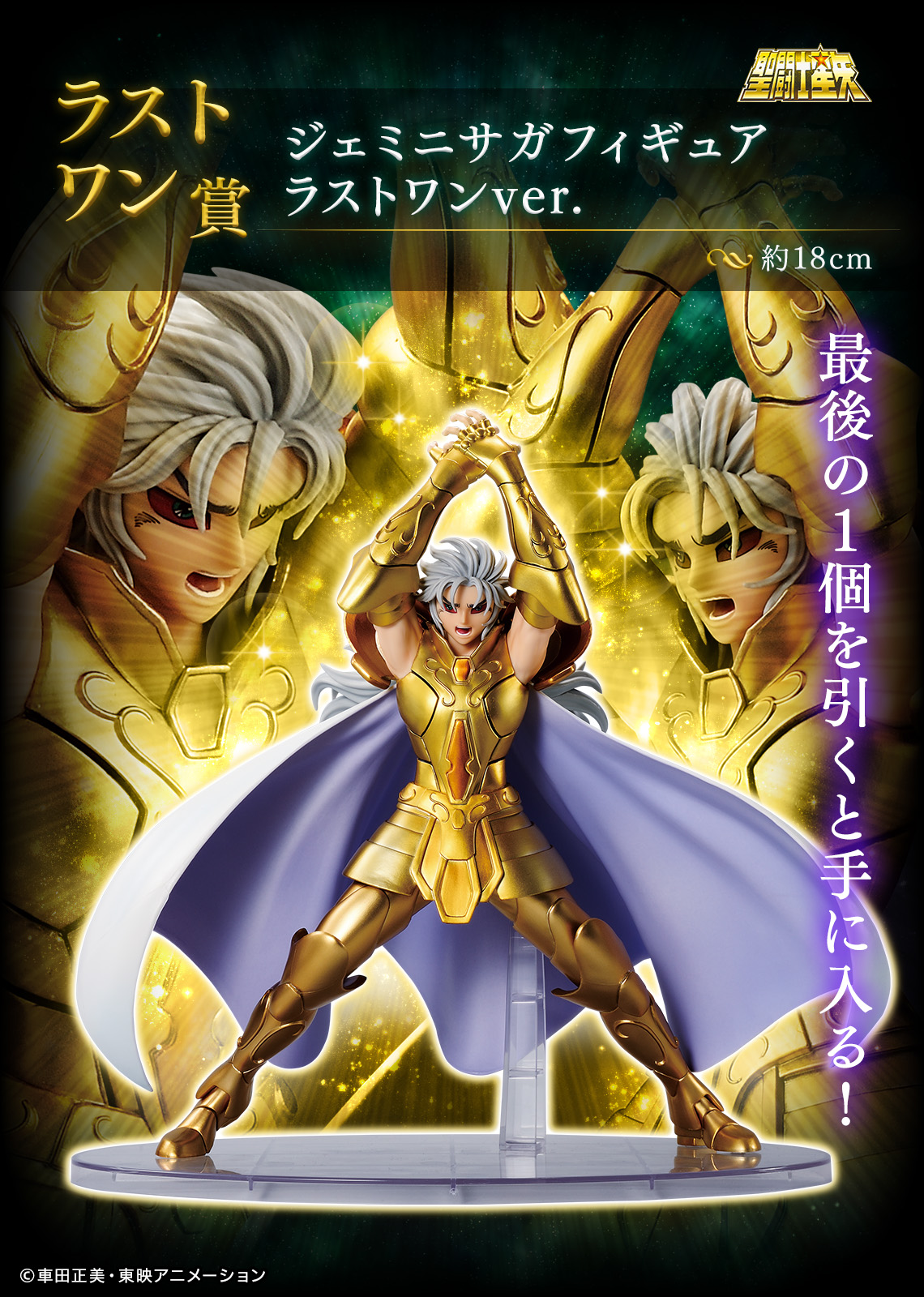 一番くじ 聖闘士星矢 黄金聖闘士編 1ロット 未開封 一番くじ 聖闘士