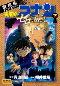 劇場版アニメコミック名探偵コナンの既刊一覧 | 【試し読みあり