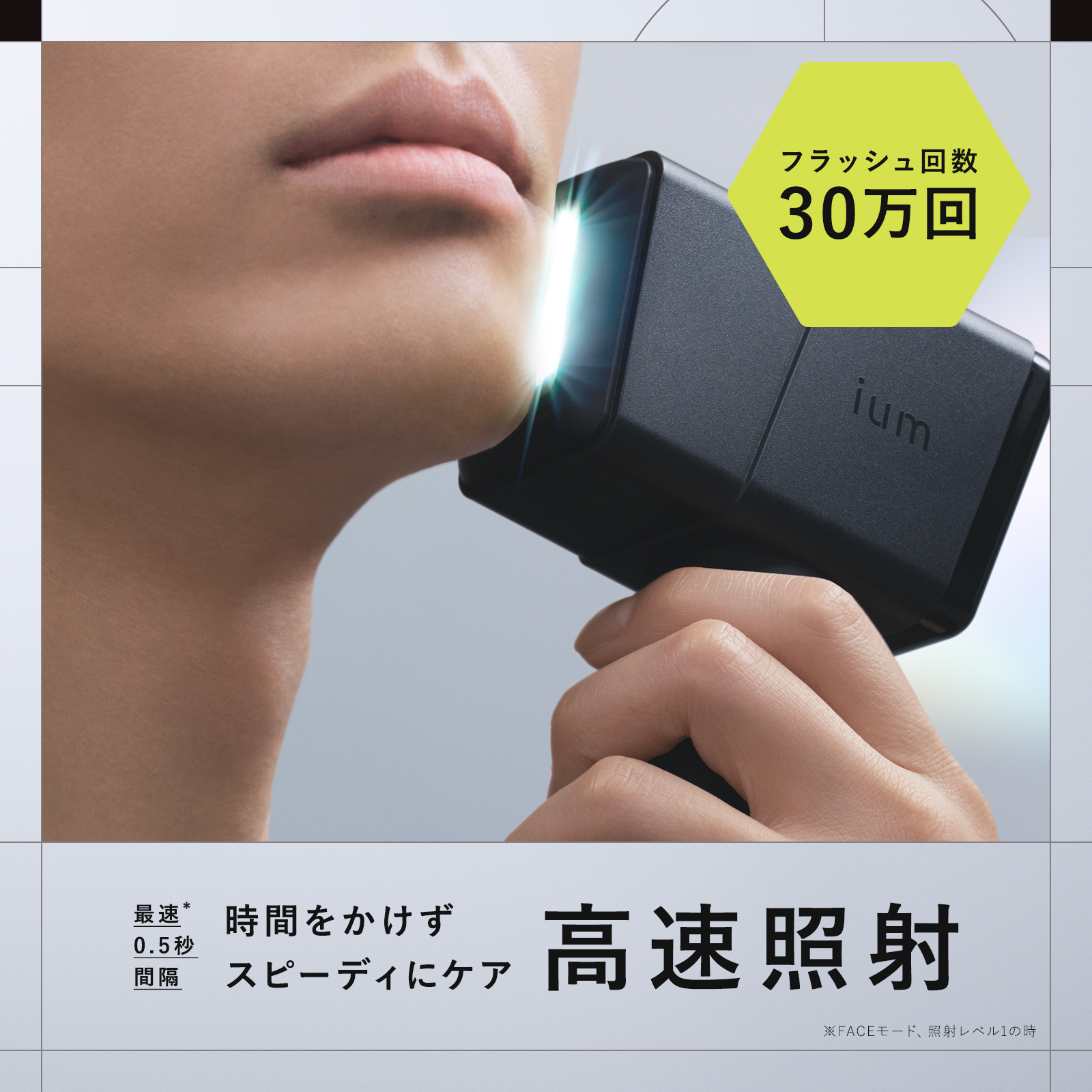 イウム スピードショット