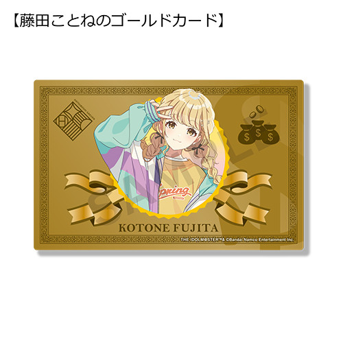 藤田ことねのゴールドカード