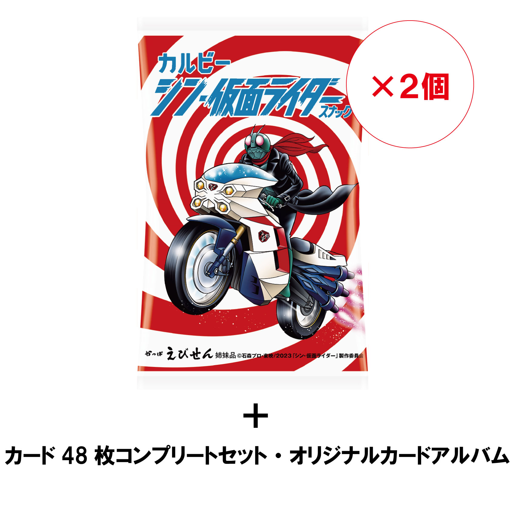 受注生産】シン・仮面ライダースナック（30g×2個）カード48枚