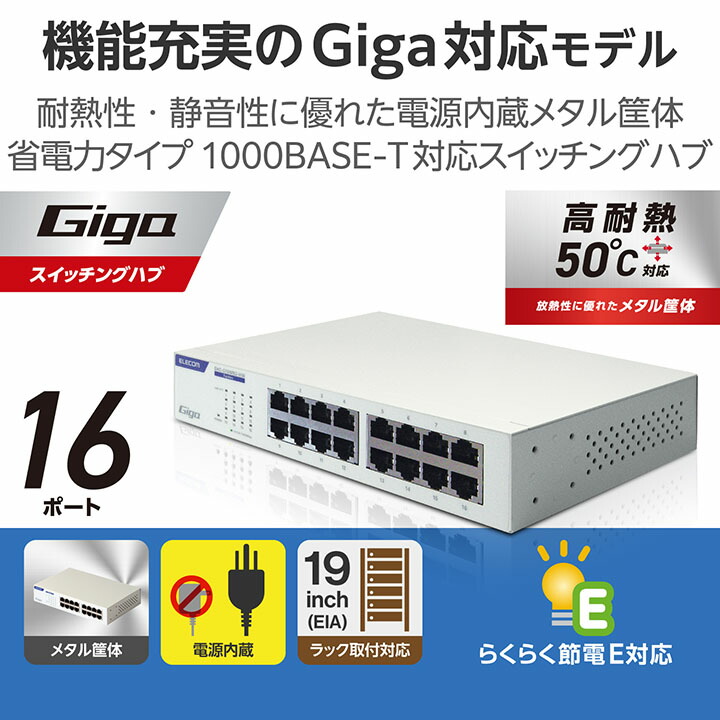 Giga対応16ポートスイッチ(金属筐体/電源内蔵) | エレコムダイレクト