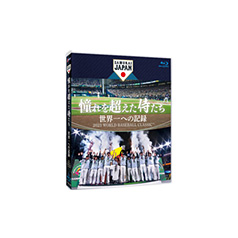 憧れを超えた侍たち 世界一への記録【豪華版DVD】 - 侍ジャパン
